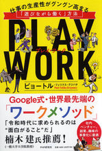 画像をギャラリービューアに読み込む, ＃Ｐ．Ｆ．グジバチ　著 ＃ＰＬＡＹ　ＷＯＲＫ　仕事の生産性がグング ｸﾞｼﾞﾊﾞﾁﾋﾟﾖ-ﾄﾙﾌｴﾘｸｽ :9784569843353
