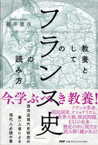 ＃福井　憲彦　著 ＃教養としての「フランス史」の読み方 ﾌｸｲﾉﾘﾋｺ :9784569843698