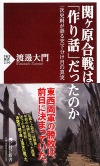 ＃渡邊　大門　著 ＃関ヶ原合戦は「作り話」だったのか ﾜﾀﾅﾍﾞﾀﾞｲﾓﾝ :9784569843711