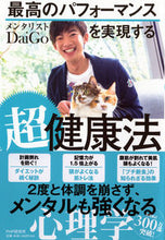 画像をギャラリービューアに読み込む, ＃DaiGo ＃最高のパフォーマンスを実現する超健康法 ﾀﾞｲｺﾞDAIGO | DaiGo :9784569843735
