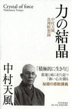 画像をギャラリービューアに読み込む, ＃中村 天風 ＃力の結晶　中村天風真理瞑想録 : ナカムラテンプウ : Crystal of Power Nakamura Tempu Mari Meditation Record : Nakamura template : 9784569843742
