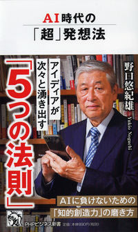 ＃野口　悠紀雄　著 ＃ＡＩ時代の「超」発想法 ﾉｸﾞﾁﾕｷｵ :9784569843780