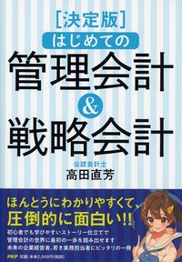 #高田直芳 #決定版はじめての管理会計＆戦略会計