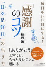 画像をギャラリービューアに読み込む, #植西聰 #毎日をいい日にする！「感謝」のコツ
