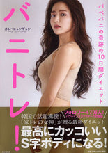 画像をギャラリービューアに読み込む, ＃カン　ヒョンギョン ＃バニトレ！　バベバニの奇跡の１０日間ダイ ｶﾝﾋﾖﾝｷﾞﾖﾝ :9784569843988
