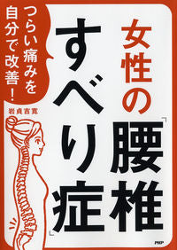 #岩貞吉寛 #女性の「腰椎すべり症」 :9784569845050