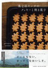 画像をギャラリービューアに読み込む, ＃内田　真規子　著 ＃菓子屋ギンガのクッキーと焼き菓子 ｳﾁﾀﾞﾏｷｺ :9784569845593
