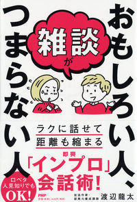 ＃渡辺　龍太　著 ＃雑談がおもしろい人、つまらない人 ﾜﾀﾅﾍﾞﾘﾖｳﾀ :9784569845814