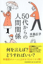 画像をギャラリービューアに読み込む, ＃水島 広子 ＃５０代からの人間関係 ﾐｽﾞｼﾏﾋﾛｺ | Hiroko Mizushima :9784569845890
