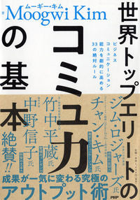 #ムーギーキム #世界トップエリートのコミュ力の基本 :9784569845968