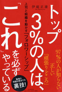＃伊庭　正康　著 ＃トップ３％の人は、「これ」を必ずやってい ｲﾊﾞﾏｻﾔｽ :9784569845982