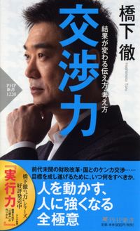 #橋下徹 #交渉力結果が変わる伝え方・考え方 :9784569846620