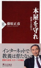 Load image into Gallery viewer, #藤原正彦 #本屋を守れ読書とは国力 :9784569846651
