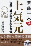#柴村恵美子 #斎藤一人上気元「強運」に引き寄せられ
