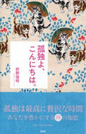 #枡野俊明 #孤独よ、こんにちは。