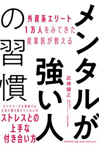 ＃武神　健之　著 ＃メンタルが強い人の習慣 ﾀｹｶﾞﾐｹﾝｼﾞ | Takegami Kenji Habits of mentally strong people :9784569847078