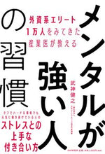 画像をギャラリービューアに読み込む, ＃武神 健之 ＃メンタルが強い人の習慣 : タケガミケンジ : Habits of mentally strong people : Takegami Kenji : 9784569847078
