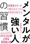 ＃武神 健之 ＃メンタルが強い人の習慣 : タケガミケンジ : Habits of mentally strong people : Takegami Kenji : 9784569847078