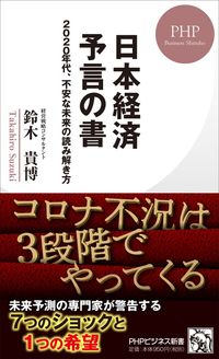 ＃鈴木 貴博 ＃日本経済予言の書　２０２０年代、不安な未 ｽｽﾞｷﾀｶﾋﾛ | Takahiro Suzuki Book of Japanese economic predictions: An uncertain future in the 2020s :9784569847085