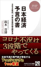 Load image into Gallery viewer, ＃鈴木 貴博 ＃日本経済予言の書　２０２０年代、不安な未 ｽｽﾞｷﾀｶﾋﾛ | Takahiro Suzuki Book of Japanese economic predictions: An uncertain future in the 2020s :9784569847085
