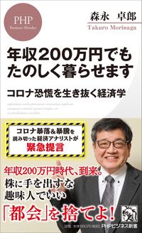 ＃森永　卓郎　著 ＃年収２００万円でもたのしく暮らせます ﾓﾘﾅｶﾞﾀｸﾛｳ :9784569847269