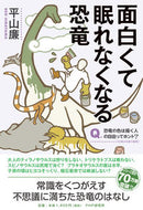 #平山廉 #面白くて眠れなくなる恐竜