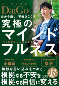 ＃DaiGo ＃自分を操り、不安をなくす究極のマインドフ ﾀﾞｲｺﾞDAIGO | DaiGo :9784569847344