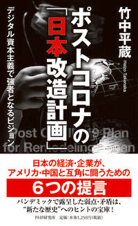 #竹中平蔵 #ポストコロナの「日本改造計画」デジタル