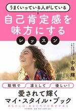 画像をギャラリービューアに読み込む, #中島輝 #自己肯定感を味方にするレッスン
