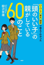 画像をギャラリービューアに読み込む, 柳沢幸雄 / 「頭のいい子」の親がしている６０のこと
