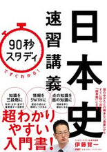 画像をギャラリービューアに読み込む, ＃伊藤 賀一 ＃日本史速習講義 ｲﾄｳｶﾞｲﾁ | Kaichi Ito :9784569847474
