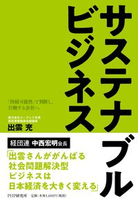 #出雲充 #サステナブルビジネス