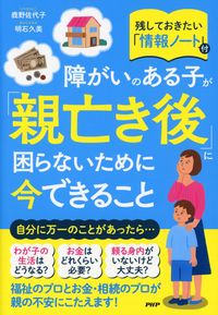 ＃鹿野　佐代子　著 ＃障がいのある子が「親亡き後」に困らないた ｼｶﾉｻﾖｺ :9784569848013