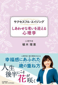 ＃植木　理恵　著 ＃しあわせな老いを迎える心理学 ｳｴｷﾘｴ :9784569848051