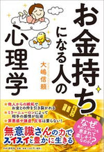 画像をギャラリービューアに読み込む, ＃大嶋　信頼　著 ＃お金持ちになる人の心理学 ｵｵｼﾏﾉﾌﾞﾖﾘ :9784569848310
