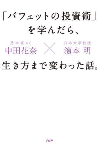 中田花奈 / 「バフェットの投資術」を学んだら、生き方