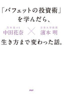 中田花奈 / 「バフェットの投資術」を学んだら、生き方