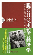 画像をギャラリービューアに読み込む, ＃田中　秀臣　著 ＃脱ＧＨＱ史観の経済学 ﾀﾅｶﾋﾃﾞﾄﾐ :9784569848433
