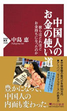 画像をギャラリービューアに読み込む, ＃中島　恵　著 ＃中国人のお金の使い道 ﾅｶｼﾞﾏｹｲ :9784569848457
