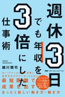 #越川慎司 #週休３日でも年収を３倍にした仕事術