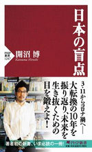画像をギャラリービューアに読み込む, ＃開沼　博　著 ＃日本の盲点 ｶｲﾇﾏﾋﾛｼ :9784569848556
