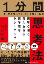 Load image into Gallery viewer, ＃小川 仁志 ＃１分間思考法 ｵｶﾞﾜﾋﾄｼ | Hitoshi Ogawa :9784569848631
