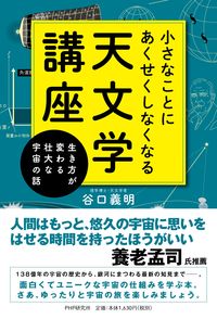 ＃谷口　義明　著 ＃小さなことにあくせくしなくなる天文学講座 ﾀﾆｸﾞﾁﾖｼｱｷ :9784569848709