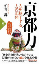 画像をギャラリービューアに読み込む, ＃柏井　壽　著 ＃京都力 ｶｼﾜｲﾋｻｼ :9784569849102
