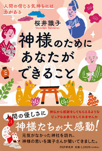 ＃桜井 識子 ＃神様のためにあなたができること ｻｸﾗｲｼｷｺ :9784569849119