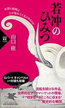 Load image into Gallery viewer, ＃山口　桂　著 ＃若冲のひみつ ﾔﾏｸﾞﾁｶﾂﾗ :9784569849157
