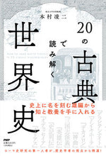 Load image into Gallery viewer, ＃本村　凌二　著 ＃２０の古典で読み解く世界史 ﾓﾄﾑﾗﾘﾖｳｼﾞ :9784569849201
