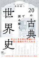 #本村凌二 #２０の古典で読み解く世界史
