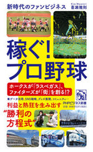 画像をギャラリービューアに読み込む, ＃喜瀬　雅則　著 ＃稼ぐ！プロ野球 ｷｾﾏｻﾉﾘ :9784569849225
