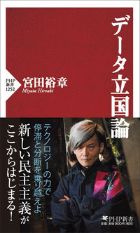 ＃宮田　裕章　著 ＃データ立国論 ﾐﾔﾀﾋﾛｱｷ :9784569849300